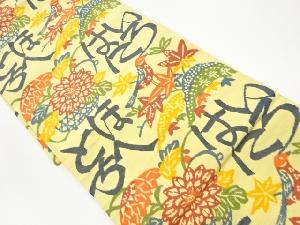 花籠にいろは唄模様織出し全通袋帯